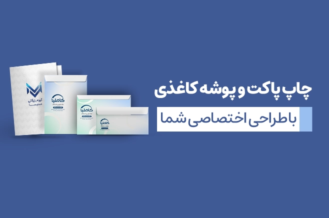 چاپ پاکت و پوشه کاغذی در چاپاتو